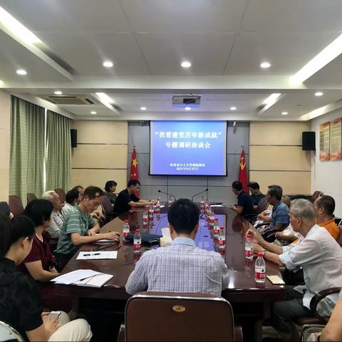 省水文局组织召开离退休人员“我看建党百年新成就”调研座谈会