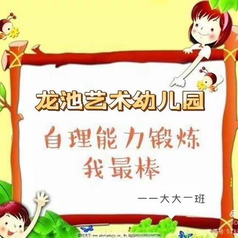 ——自理自立，快乐成长——龙池艺术幼儿园----大大一班             自理能力比赛