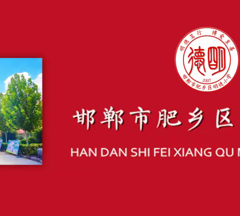 邯郸市肥乡区明德小学——书写规范字，消灭错别字——三年级语文“啄木鸟”纠错字活动