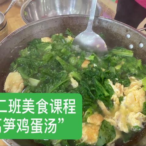 乐二班美食课程《莴笋鸡蛋汤》