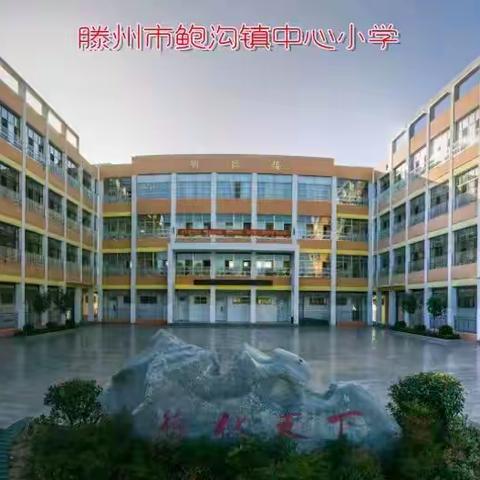 “疫”心准备 全力以“复” ——鲍沟镇中心小学疫情返校复学准备