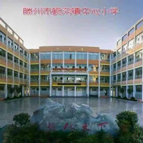 为民所需，解民所忧--鲍沟镇中心小学开展提升教育幸福感系列活动