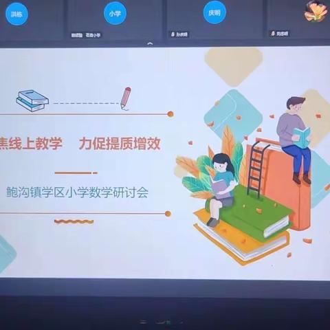 聚焦线上教学  力促提质增效——鲍沟镇学区小学数学线上研讨会