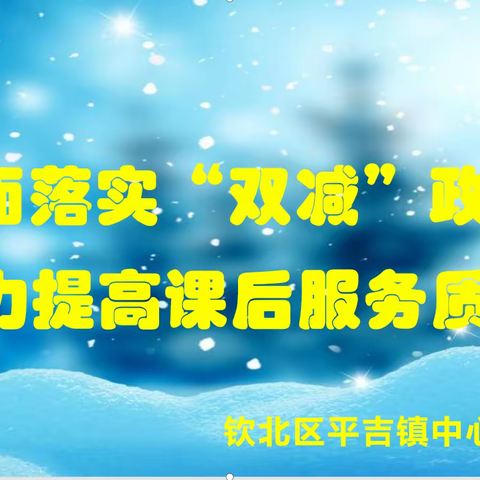 课后服务正当时，素质教育展成效——钦北区平吉镇中心小学课后服务工作纪实