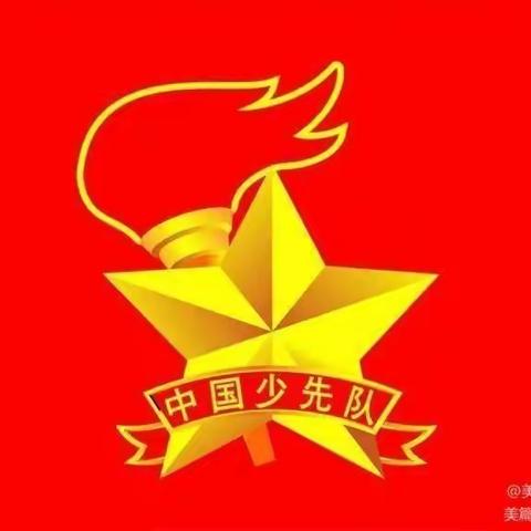 喜迎二十大  争做好队员——钦北区平吉镇小学庆祝建队73周年主题队日活动暨新队员入队仪式