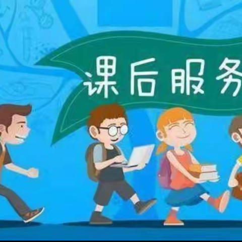 “小课后”解决"大民生”——钦北区平吉镇中心小学2022春课后服务工作纪实