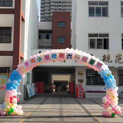 “我与祖国共成长  争做小小追梦人”金城小学2019年庆六一儿童节活动