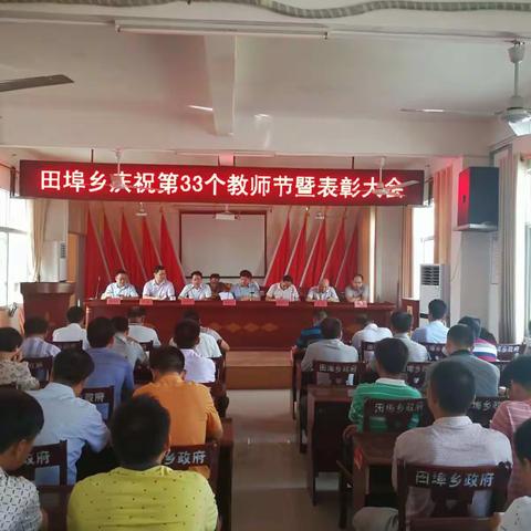 党政关怀暖师心——田埠中学“两优”参加“田埠乡庆祝第33个教师节暨表彰大会”