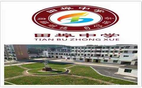 落实“双减”，田埠中学在行动