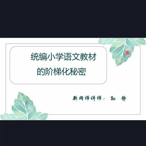 统编小学语文教材的阶梯话秘密