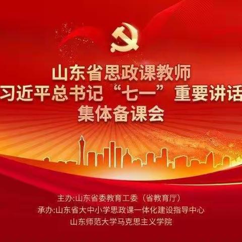 思想铸魂 立德树人 ———山东省思政课教师学习习近平总书记“七一”重要讲话精神集体备课活动纪实