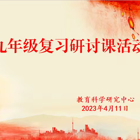 研讨交流求实效，凝心聚智备中考  ——记涿鹿县2023年中考复习研讨课活动