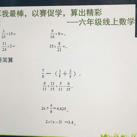 计算我最棒，以赛促学，算出精彩     ——六年级数学线上计算竞赛