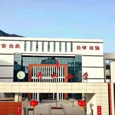 追梦路上    你我同行———竹林关镇丹水小学家长会