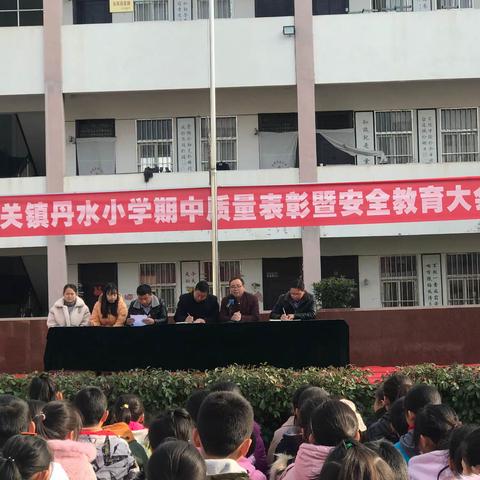 竹林关镇丹水小学2020年秋期中质量表彰暨安全教育大会