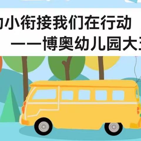 居家防疫| 幼小衔接，我们在行动——博奥幼儿园大五班