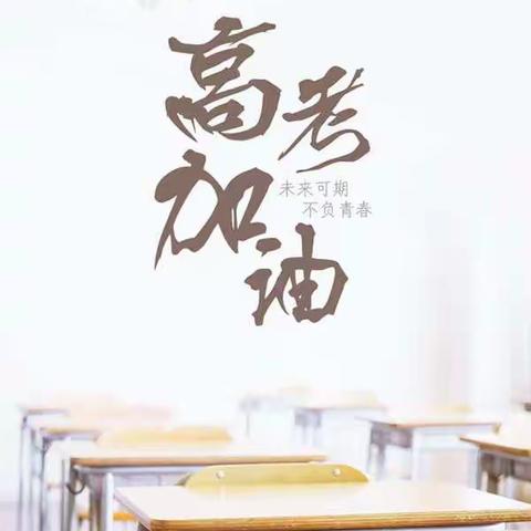 自信踏上征程 豪情成就梦想——内蒙古师范大学附属学校欢送学生奔赴考场