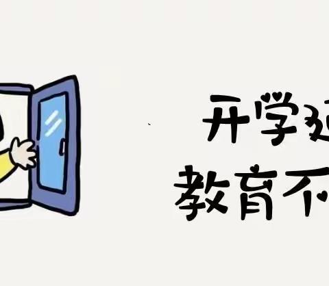 【延期不延学，成长不停歇】——特殊时期，特别收获