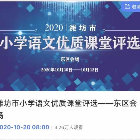 【寿光市明珠小学】优质课堂展风采，同台竞技谱华章------潍坊市小学语文优质课堂评选