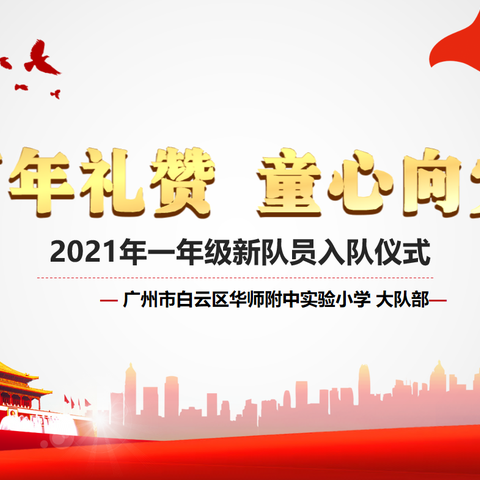 百年礼赞 童心向党 ——华师附中实验小学2021年一年级新队员入队仪式