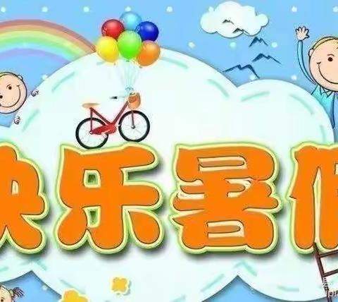 蓓蕾艺术幼儿园暑假通知及温馨提示