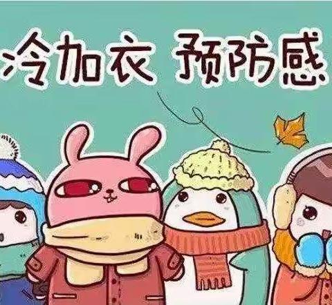 【五矿水岸幼儿园】断崖式降温来了，请为孩子科学添衣保暖，预防感冒﻿