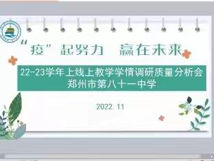 分析促质量 砥砺再前行——郑州81中学线上教学学情调研质量分析会