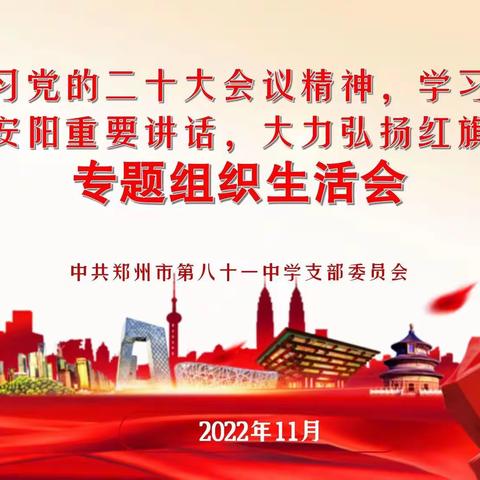 郑州81中学党支部召开“深入学习党的二十大会议精神，大力弘扬红旗渠精神”专题组织生活会