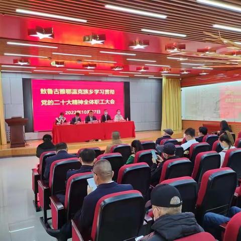 敖鲁古雅鄂温克族乡召开学习贯彻党的二十大精神全体职工大会