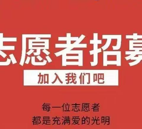 志愿有我，“疫”路同行——敖鲁古雅鄂温克族乡新时代文明实践所疫情防控志愿者招募令