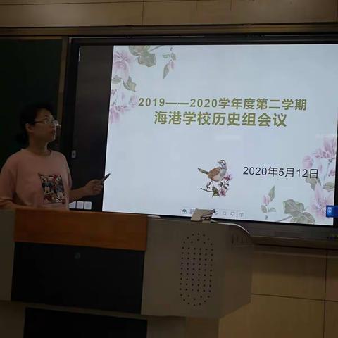 精心耕耘，只为明日繁花盛开——记2019——2020学年度第二学期海港学校历史组会议