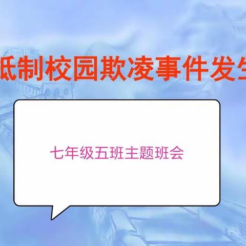 新村中学七年级五班:防校园欺凌，我们在行动