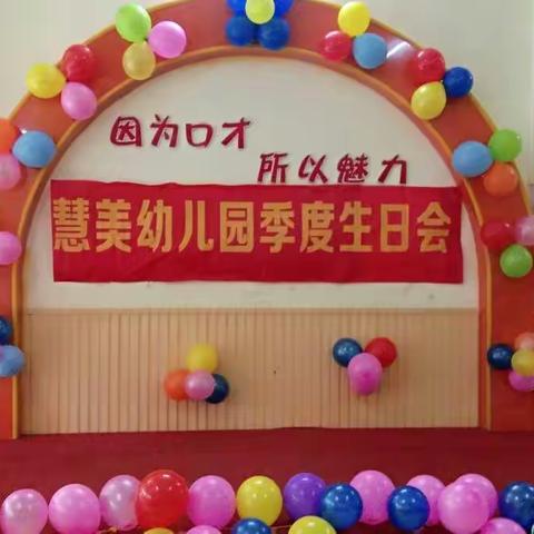 慧美幼儿园“4-5-6月季度生日会”朵一班