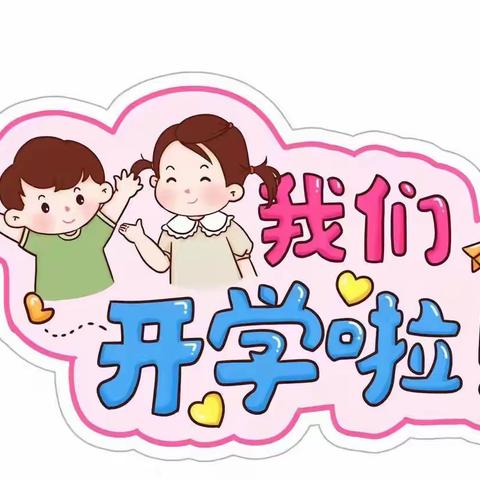 羊场乡中心幼儿园2022年秋季学期开学通知及温馨提示