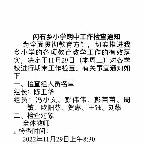 常规检查促“双减”，砥砺前行谋新篇——闪石乡小学期中常规检查