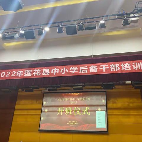 扬帆起航，破浪前行——记2022年莲花县中小学后备干部培训活动