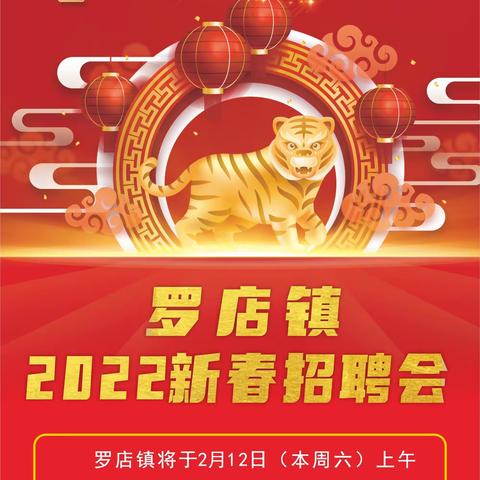 2022罗店镇新春招聘会