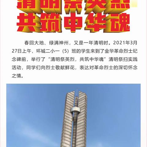 【环城二小】一（5）班向日葵中队清明节社会实践活动