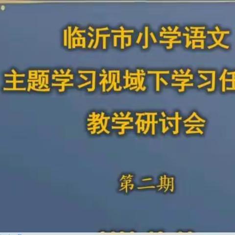 除却旧寒迎春到，齐研共备语新篇——记沂南六小语文“学习任务群”教学研讨会及新学期集备