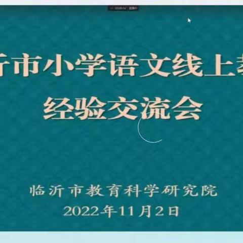 线上齐探“疫”时语，居家共研“悦”读文——沂南六小语文学科线上教学研讨学习及展望