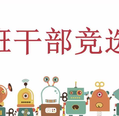 班干部竞选，我来啦～