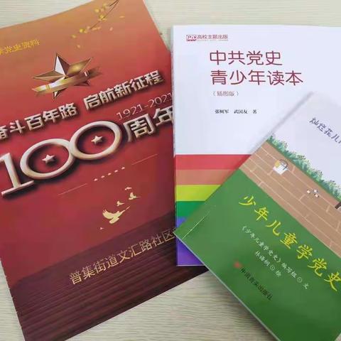 普集街道文汇路社区少年儿童学党史——教材（教具）篇
