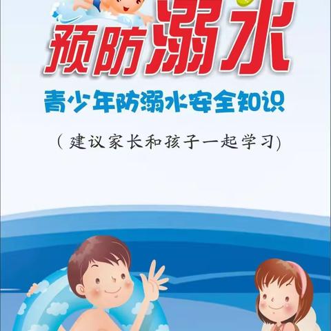 百塔小学“防溺水”提醒