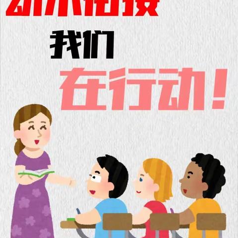 “幼小衔接——我们在行动”