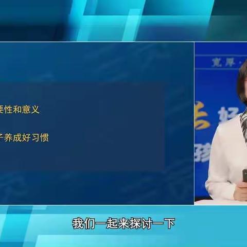 址舫头小学《如何给孩子养成好习惯》