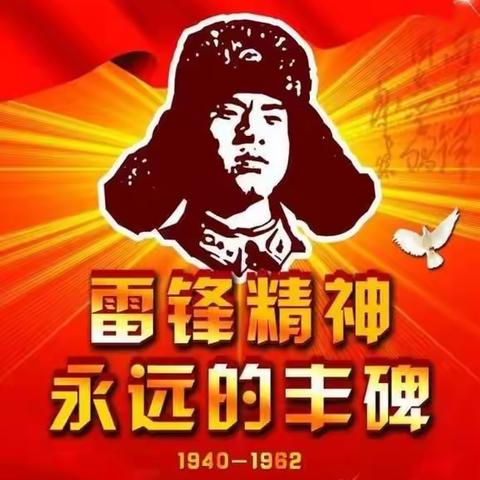 “追随雷锋足迹，争做新时代好队员” ------山亭区实验小学学雷锋活动