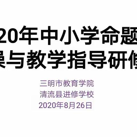 2020年中小学命题实操与教学指导研修