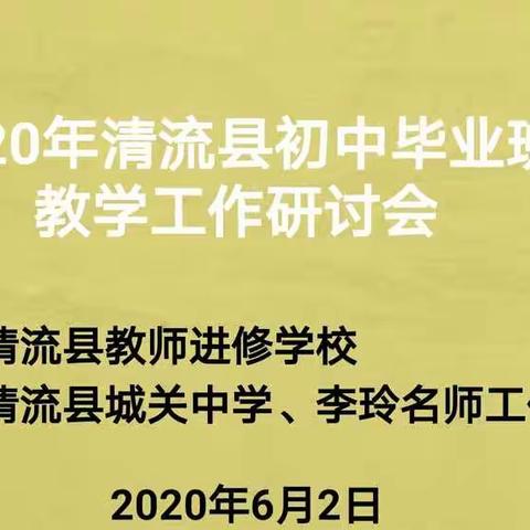 2020年清流县初中历史毕业班教学工作研讨会