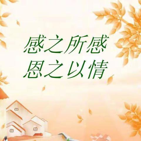 韬奋小学一（2）班之《感恩》