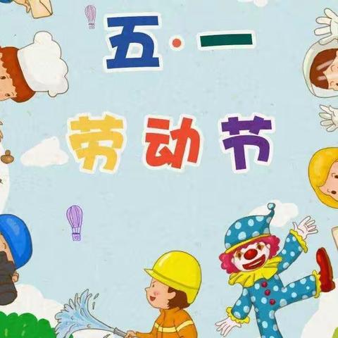 盱眙县宣化社区幼儿园“五一劳动节活动”——小班组主题活动